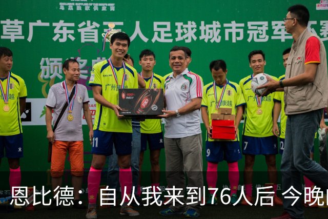 恩比德：自从我来到76人后 今晚的精彩程度能排进前五