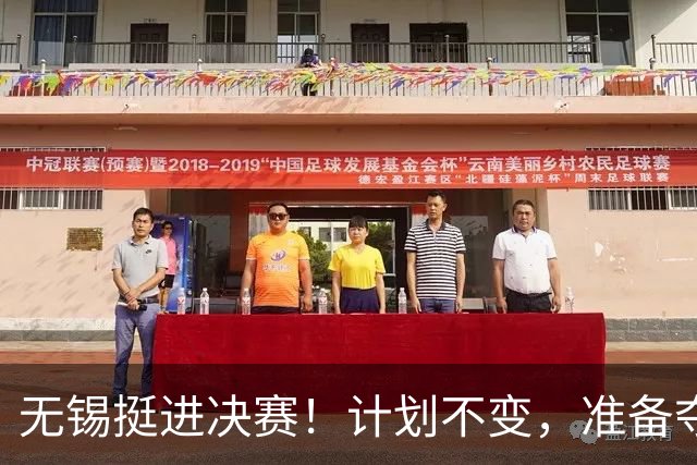 无锡挺进决赛！计划不变，准备夺冠！