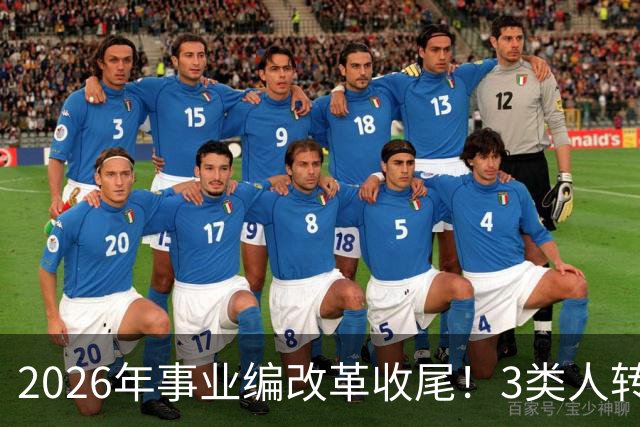 2026年事业编改革收尾！3类人转公务员，4类人转合同工或取消岗位